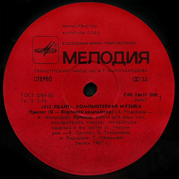 ANDREW RODINOV AND BORIS TIKHOMIROV, 512K Bytes - Computer Music (       ;  60 26457 000, USSR 1988) LP VG/VG+ - Image 3