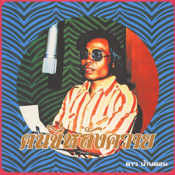 DAO BANDON, Kon Kee Lang Kwai (Man On A Water Buffalo) (EM Records; EM1131LP, Japan 2014) LP EX/EX