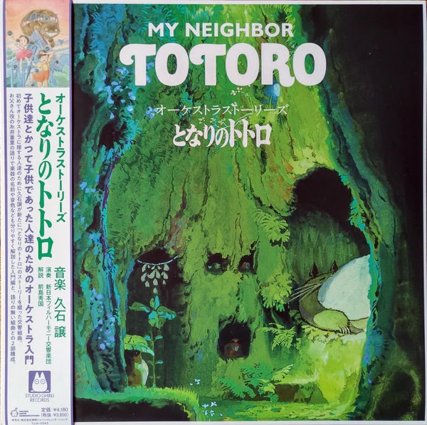 JOE HISAISHI, My Neighbor Totoro (Orchestra Stories) (Studio Ghibli Records; TJJA-10043, Japan 2021 Reissue, Insert, Record Store Day 2021, Limited Edition, Stereo, Obi) LP EX/EX