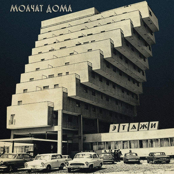 MOLCHAT DOMA, Etazhi (Sacred Bones Records ; SBR3037LPC4, US 2021 Reissue, Coke Bottle Clear Vinyl) LP NEW/NEW