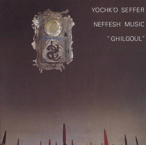 YOCHK'O SEFFER NEFRESH MUSIC, Ghilgoul (Sun Records; SR116, France 1978, Gatefold, Ex Magma) LP VG/VG